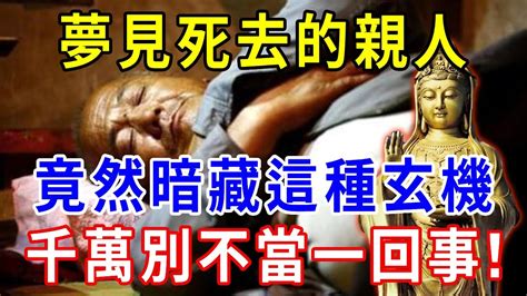 夢見死去的親人 解夢